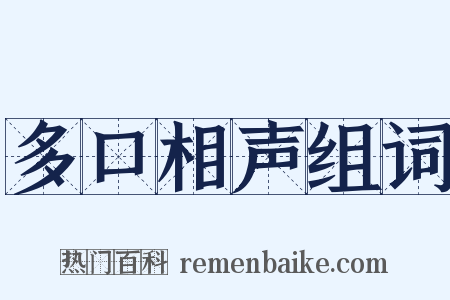 多口相声组词是什么意思的图片